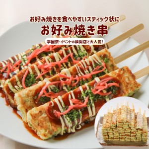 お好み焼き串 お好み焼き棒 はしまき風 お好み焼きスティック 90ｇｘ50本 どんどん焼 くるくるお好み焼き お好みバー お好み巻き お好み