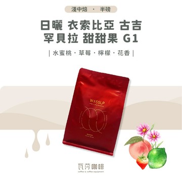 【新鮮烘焙 雙重挑瑕疵豆】日曬 衣索比亞 古吉 罕貝拉 甜甜果 G1 兩次手選挑豆 100%阿拉比卡精品咖啡豆