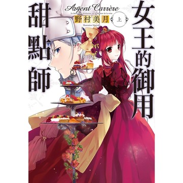 女王的御用甜點師(上)_Readmoo 讀墨電子書