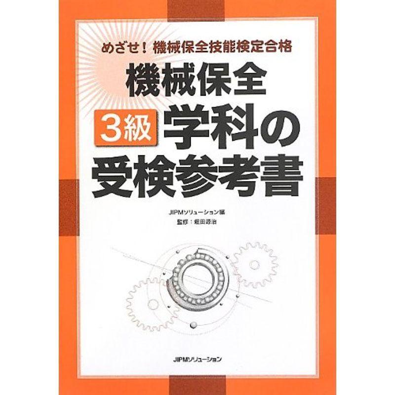 めざせ機械保全技能検定合格 機械保全3級学科の受検参考書