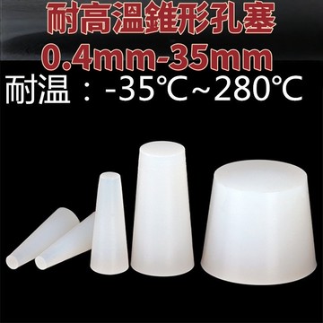 【耐高溫錐形孔塞螺紋塞0.4mm-35mm 】堵孔塞噴塑噴粉烤漆電鍍泳實心矽膠密封堵頭0.4mm-35mm 精選 免運