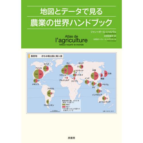 地図とデータで見る農業の世界ハンドブック