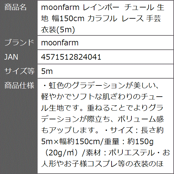 moonfarm レインボー チュール 生地 1~5mx幅150cm カラフル レース 手芸 衣装