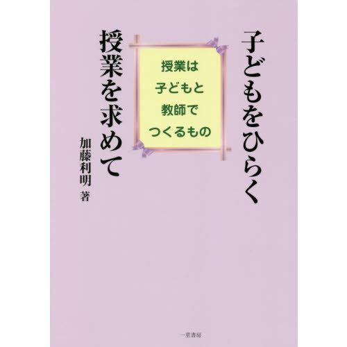 子どもをひらく授業を求めて