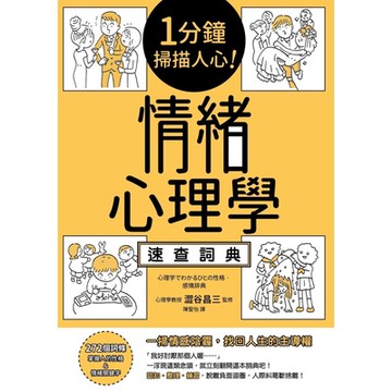 1分鐘掃描人心！ 情緒心理學速查詞典_Readmoo 讀墨電子書