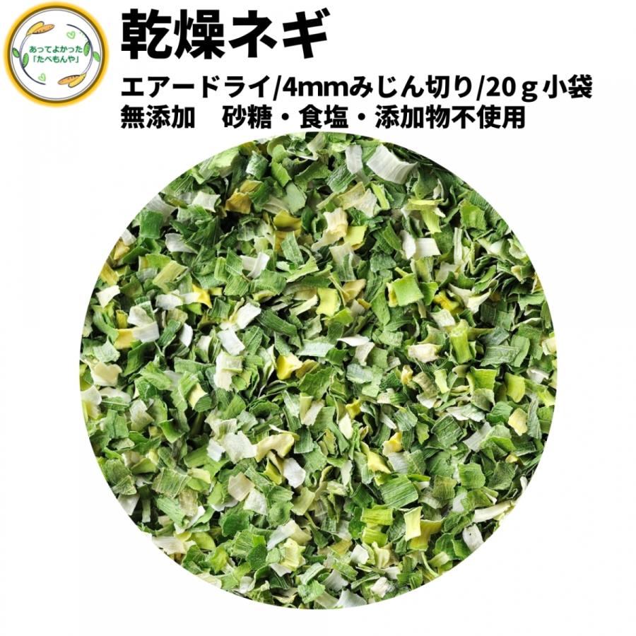 乾燥野菜 乾燥ねぎ 4mmみじん切り 20g 契約栽培 エアードライ製法  送料無料 仕送り 一人暮らし 常備菜 時短 お手軽 非常食 即席みそ汁 カット済み