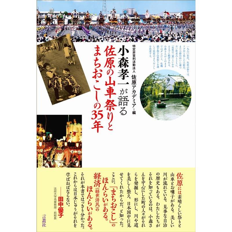 小森孝一 小森孝一が語る佐原の山車祭りとまちおこしの35年 Book