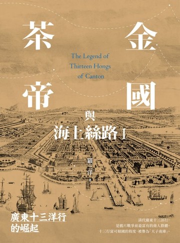 【電子書】茶金帝國與海上絲路I：廣東十三洋行的崛起