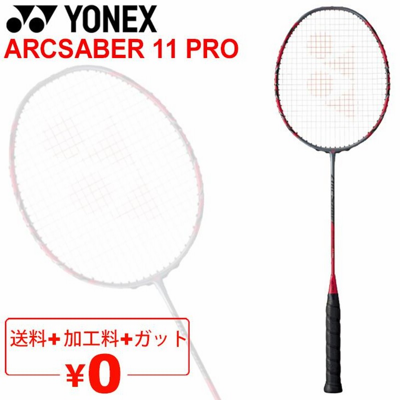 アークセイバー11 3U5（YONEX 専門店 羽球日本 / バドミントン