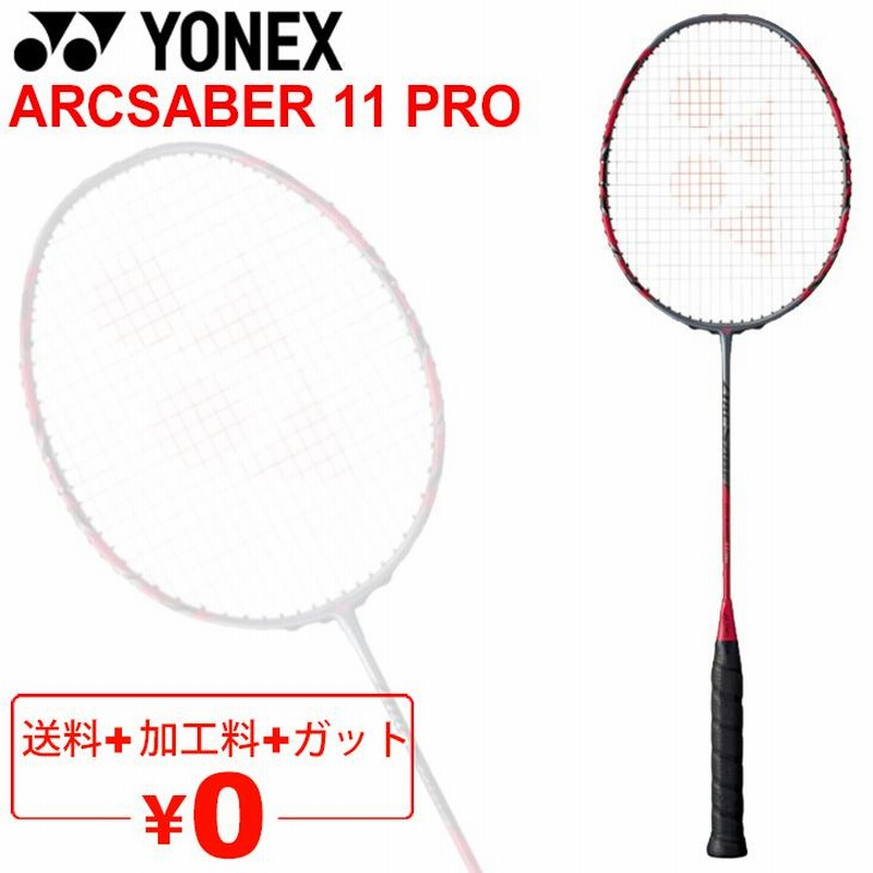 YONEX バドミントンラケット ヨネックスアークセイバー11限定品