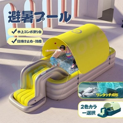 新入荷 滑り台付き 夏用日よけ付きプール エアープール 便利に収納 日よけ 子供用付属品オプション 豪華セット 通販 Lineポイント最大get Lineショッピング