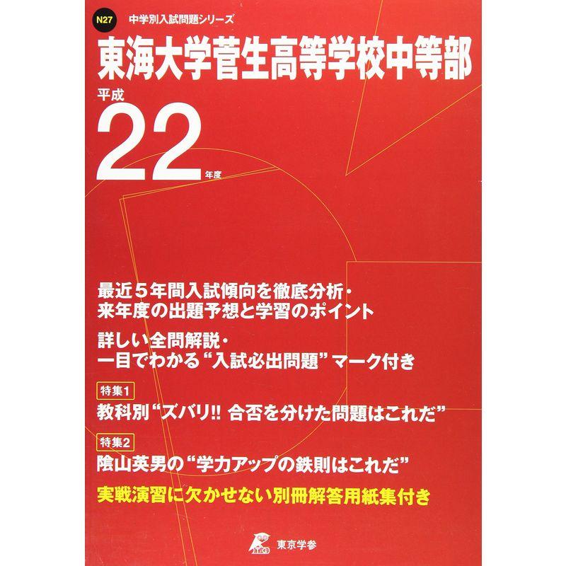 東海大学菅生高校中等部 22年度用 (中学校別入試問題シリーズ)