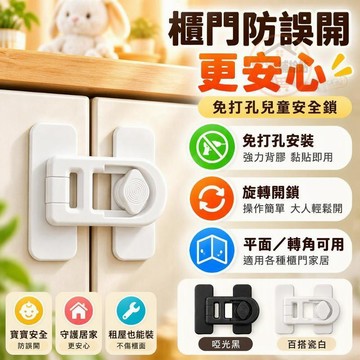 隔日到⭐ 兒童安全鎖 旋轉櫃門鎖 免打孔抽屜鎖 冰箱鎖 防開門安全扣 寶寶櫥櫃防護鎖 寶寶寵物防開鎖 P312