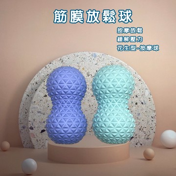 筋膜放鬆球 滿額免運 EVA筋膜球 瑜珈滾筒 按摩滾筒 健身 按摩球 筋膜花生球 筋膜球 按摩 瑜珈按摩球