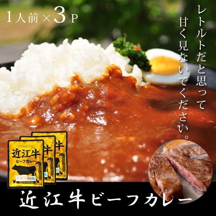 近江牛 カレー 高級 レトルトカレー 3パック ご当地カレー 国産 災害 防災 滋賀県ご当地モール