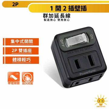 群加安全壁插 2P 一開2插 集中迴路開關插座 壁插插頭延長轉接插座 適用高功率小家電氣用品壁插延長轉接插座-TC220