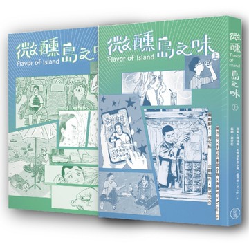 微醺島之味(上下)(2冊合售)