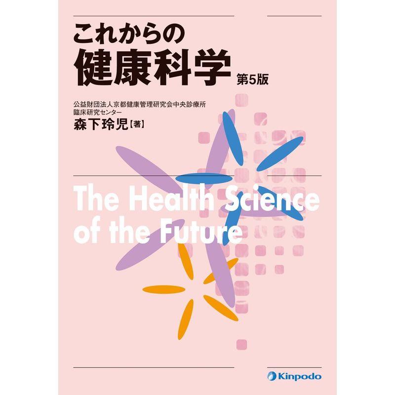 これからの健康科学