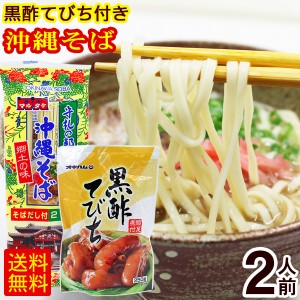 マルタケ 沖縄そば 2人前（黒酢てびち付き）　 乾麺 テビチ 沖縄 お土産