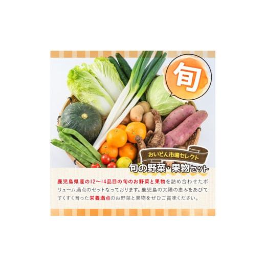 ふるさと納税 鹿児島県 長島町 おいどん市場セレクト 旬の野菜・果物セット！ keizai-913