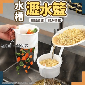 瀝水籃 按壓式瀝水籃 水槽瀝水籃 洗臉盆瀝水籃 廚房瀝水籃 菜渣瀝水籃 廚房瀝水墊 除蟲用品收納 流理台置物架 濾水籃