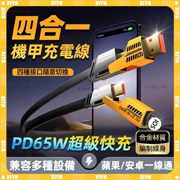 ⚡新款四合一機甲風 PD充電線⚡機甲充電線 TypeC閃充 適用於iPhone 三星 安卓快充線 PD快充 車載充電線