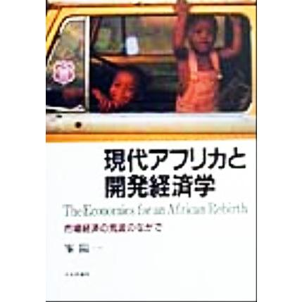 現代アフリカと開発経済学 市場経済の荒波のなかで／峯陽一(著者)