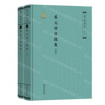 【預購】蔡元培序跋集(上下)(精)/蔡元培全集丨天龍圖書簡體字專賣店丨9787100231343 (tl2512)