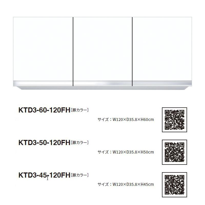 ワンド(マイセット) 吊り戸棚 KTD3-45-120FH 不燃仕様 間口120cm 高さ