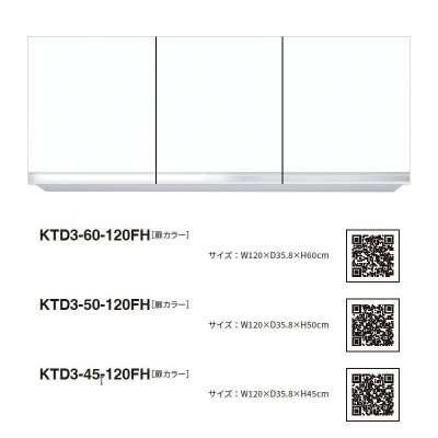 ワンド(マイセット) 吊り戸棚 KTD3-45-120FH 不燃仕様 間口120cm