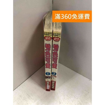【雷根360免運】【送贈品】秀色可餐 1-2集 #七成新 #七成新【P-T2730】