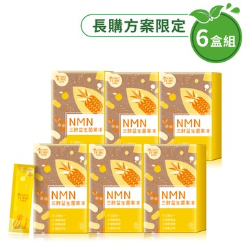 【長購優惠六盒組】NMN三酵益生菌果凍