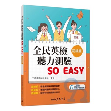 三民全民英檢聽力測驗So Easy(初級篇)
