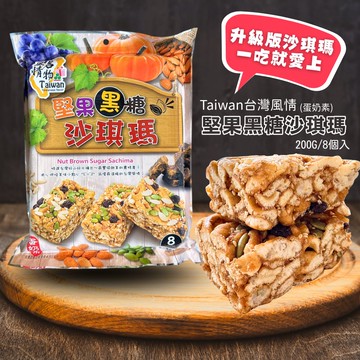 地方特色伴手禮 台灣風情名物系列 口味任選 [5包免運組]