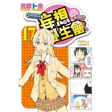 妄想學生會 (17)_Readmoo 讀墨電子書