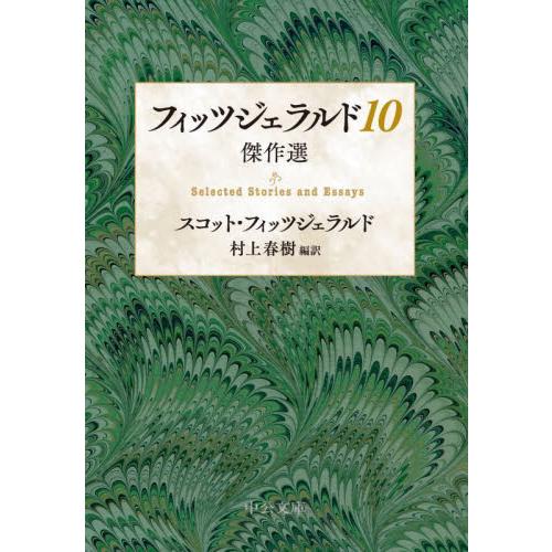 フィッツジェラルド10 傑作選 スコット・フィッツジェラルド 村上春樹