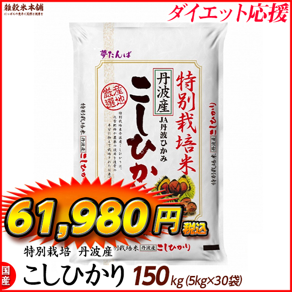 特別栽培米 コシヒカリ 150kg(5kg×30袋) 丹波産 令和5年産 単一原料米