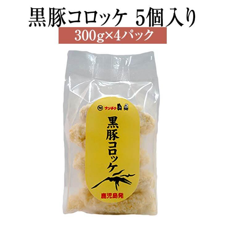 コロッケ 豚肉 黒豚コロッケ 5個入り 300g × 4パック 黒豚 鹿児島 豚 肉 冷凍 セット 詰め合わせ ギフト 贈答 送料無料 ナンチク かごしまや