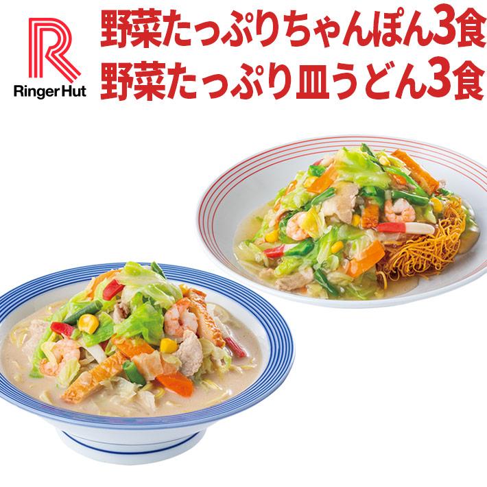 リンガーハットの野菜たっぷりちゃんぽん3食＆野菜たっぷり皿うどん3食セット