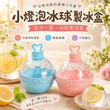 大冰球模具 矽膠製冰盒 圓球製冰盒 威士忌冰球模具 矽膠球型冰格模具 冰球製冰盒 冰塊球 製冰盒 大冰球 冰塊模具