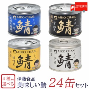 送料無料　鯖缶 伊藤食品 美味しい鯖 水煮 味噌煮 醤油煮 水煮 食塩不使用 選べる 24缶セット