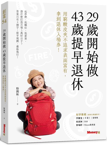 29歲開始做 43歲提早退休：用窮酸皮夾不追求表面富有，拿到退休入場券！