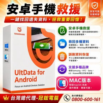 Tenorshare UltData for Android手機救援 資料救援 台灣總代理(MAC版本)