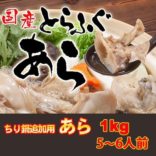 国産とらふぐあら1kg　お鍋用追加やとらふぐあら鍋に最適　5〜6人前