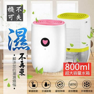 關注折$20【送水管+800ml大容量】日式節能省電除濕機 強力除濕 房間臥室 靜音 防潮 防霉 空氣清淨 除濕機