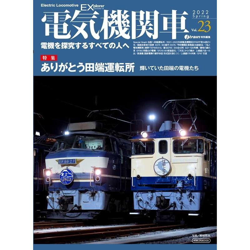 電気機関車EX Vol.23(2022 Spring) 電機を探究するすべての人へ イカロスMOOK Mook