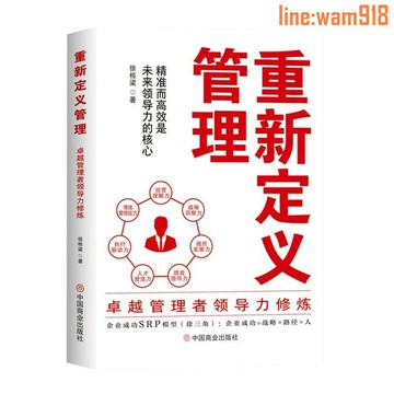 【店長推薦】重新定義管理:卓越管理者領導力修煉 徐棟樑著 企業管理書籍