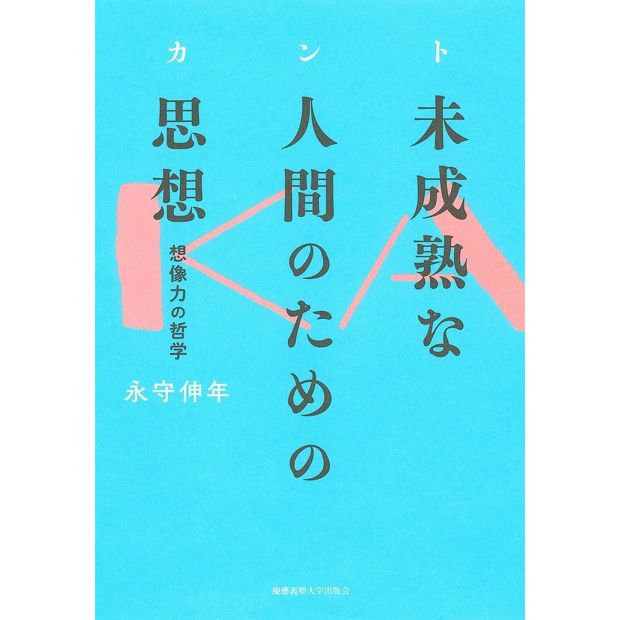 カント 未成熟な人間のための思想 想像力の哲学