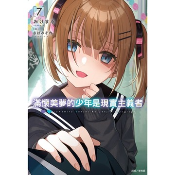 滿懷美夢的少年是現實主義者(7)_Readmoo 讀墨電子書