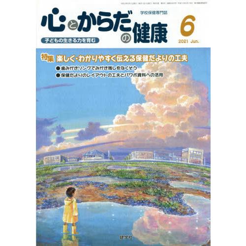 [本 雑誌] 心とからだの健康 子どもの生きる力を育む 2021-6 学校保健教育研究会 編集